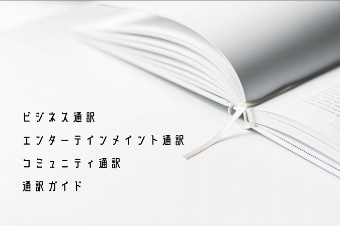 ビジネス通訳エンターテインメイント通訳コミュニティ通訳通訳ガイド