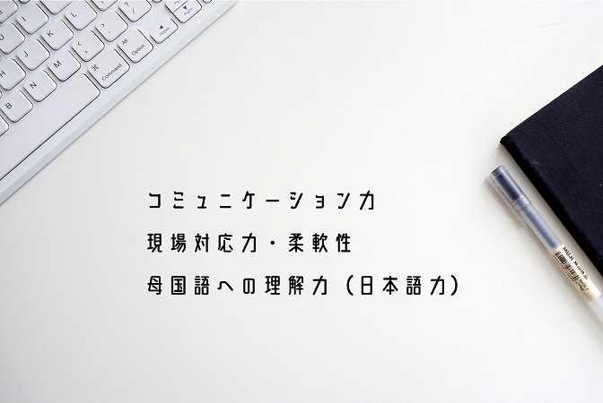 コミュニケーション力現場対応力・柔軟性母国語への理解力(日本語力)
