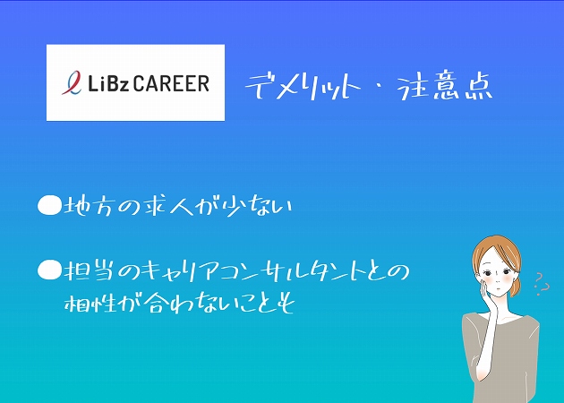 リブズキャリアデメリット・注意点。●地方の求人が少ない●担当のキャリアコンサルタントとの相性が合わないことも