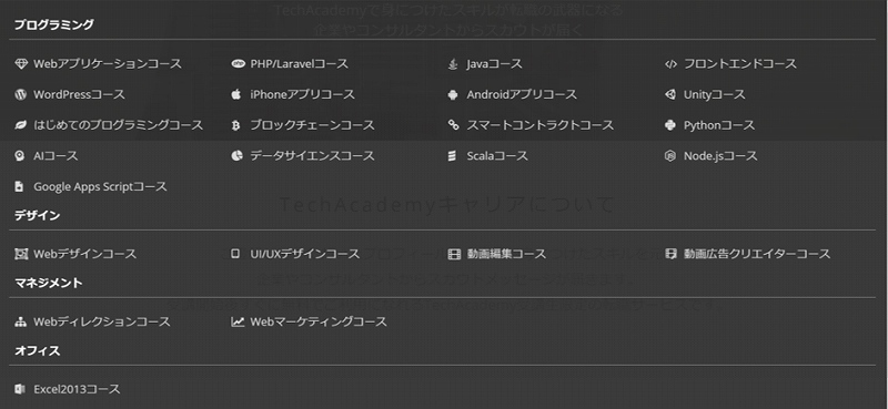 Tech Academyコース一覧