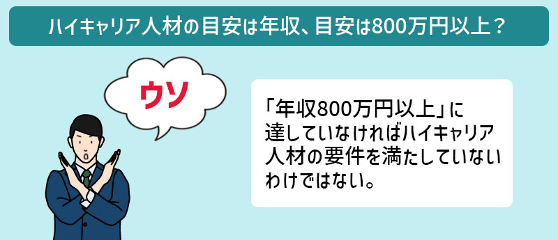 ハイキャリア人材の目安は年収800万円以上