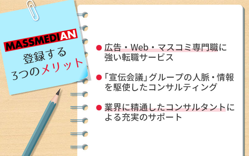 マスメディアンメリット。広告・Web・マスコミ専門職に強い「宣伝会議」グループの人脈・情報を駆使業界に精通したコンサルタントによるサポート