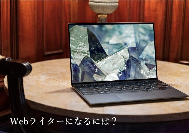Webライターになるには?