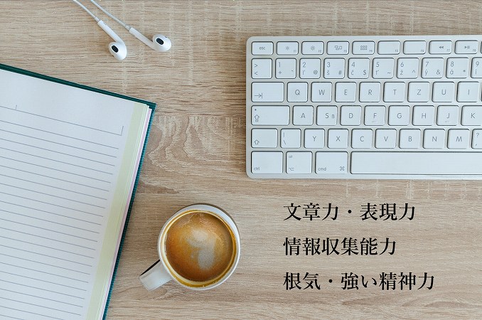文章力・表現力情報収集能力根気・強い精神力