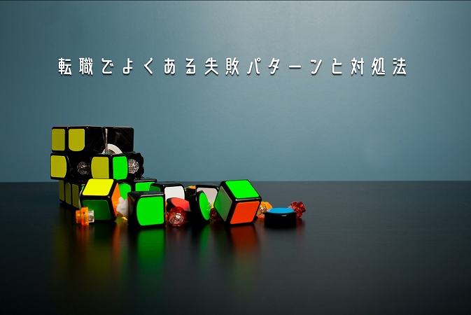 転職でよくある失敗パターンと対処法