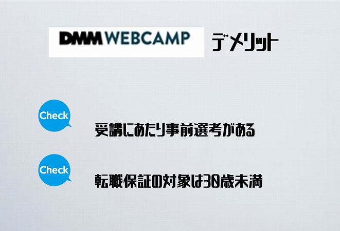DMM WEBCAMPデメリット。●受講にあたり事前選考がある ●転職保証の対象は30歳未満