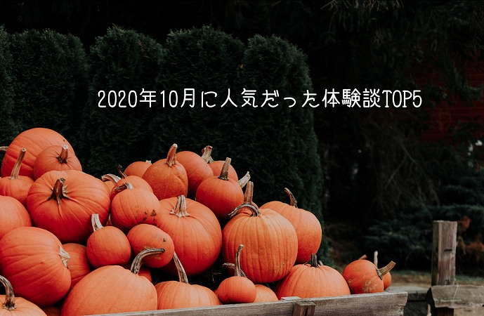 2020年10月に人気だった体験談TOP5