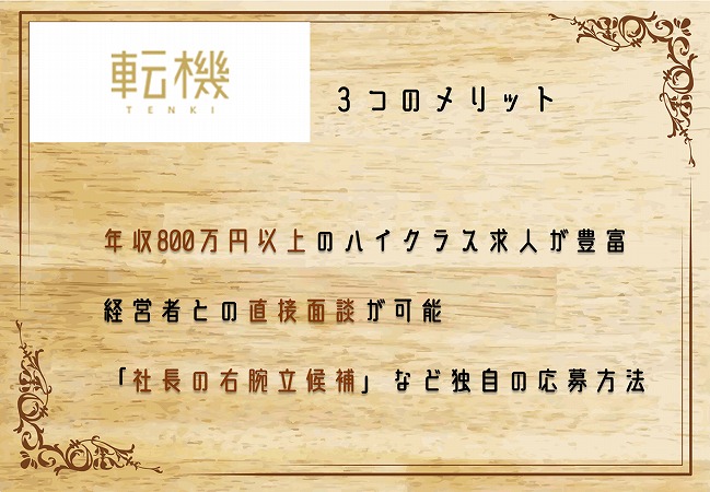 「転機」の3つのメリット。年収800万円以上のハイクラス求人が豊富経営者との直接面談が可能「社長の右腕立候補」など独自の応募方法