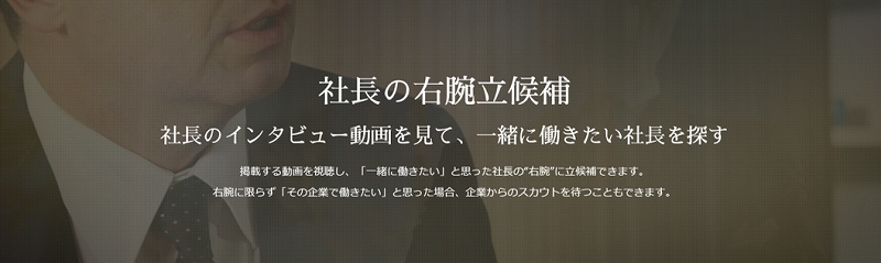 社長の右腕立候補とは