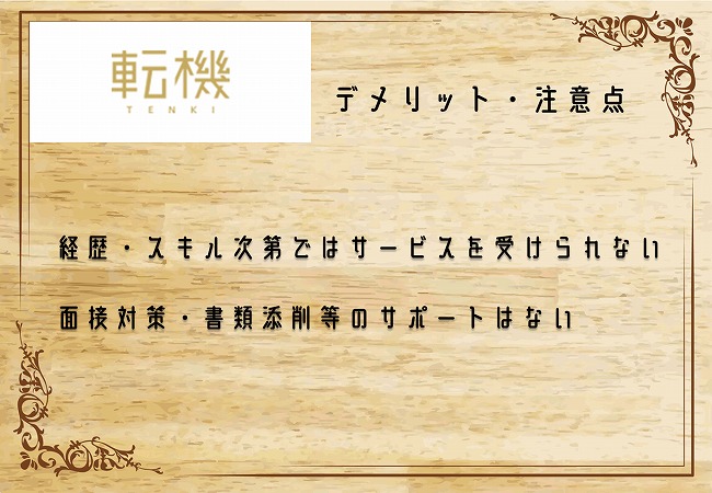 転機のデメリット・注意点。経歴・スキル次第ではサービスを受けられない面接対策・書類添削等のサポートはない