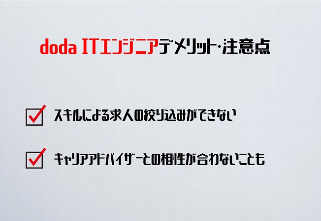 doda ITエンジニアデメリット・注意点スキルによる求人の絞り込みができないキャリアアドバイザーとの相性が合わないことも