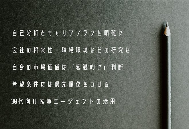 自己分析とキャリアプランを明確に会社の将来性・職場環境などの研究を自身の市場価値は「客観的に」判断希望条件には優先順位をつける30代向け転職エージェントの活用