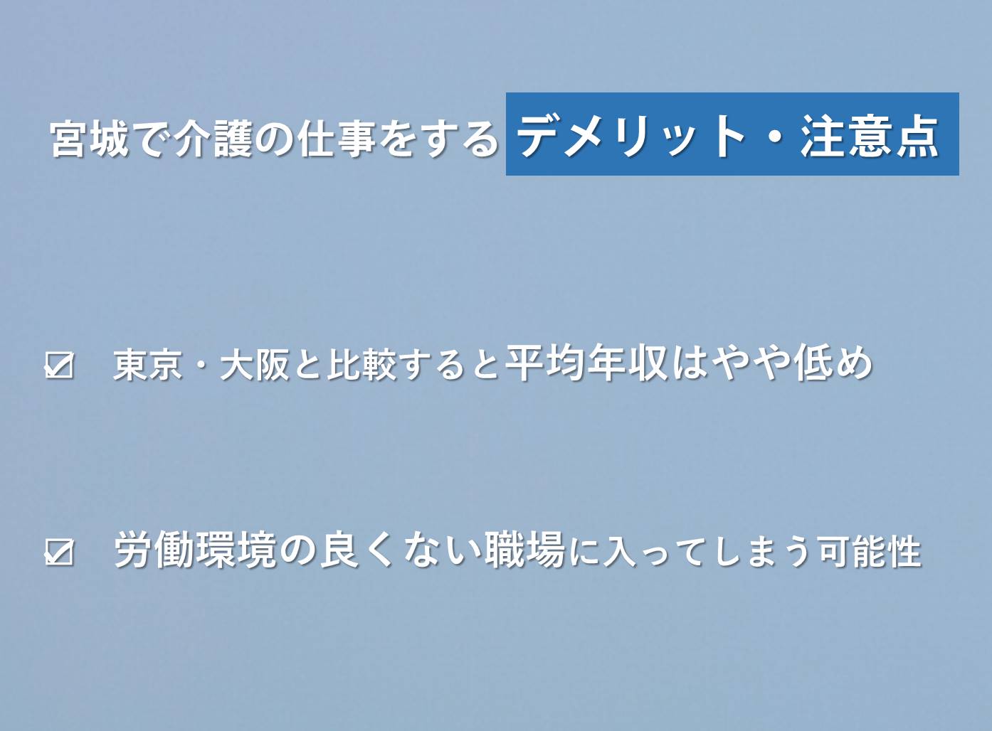 宮城で介護の仕事をするデメリット・注意点,東京・大阪と比較すると平均年収はやや低め 労働環境の良くない職場に入ってしまう可能性