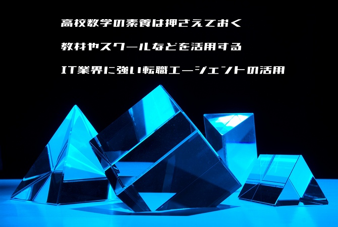 高校数学の素養は押さえておく教材やスクールなどを活用するIT業界に強い転職エージェントの活用