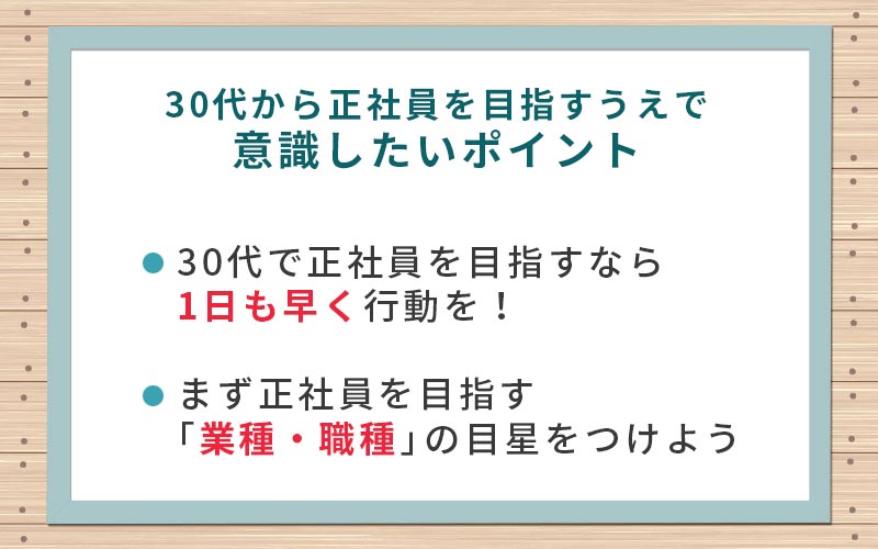 正社員になりたい 30代のフリーターが正社員になるには