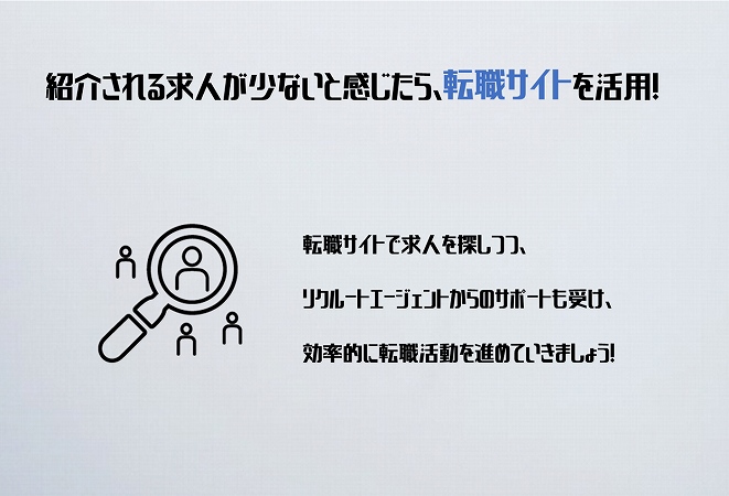 紹介される求人が少ないと感じたら、転職サイトを活用!