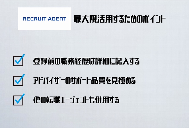 リクルートエージェント最大限活用するためのポイント。登録前の職務経歴は詳細に記入するアドバイザーのサポート品質を見極める他の転職エージェントも併用する