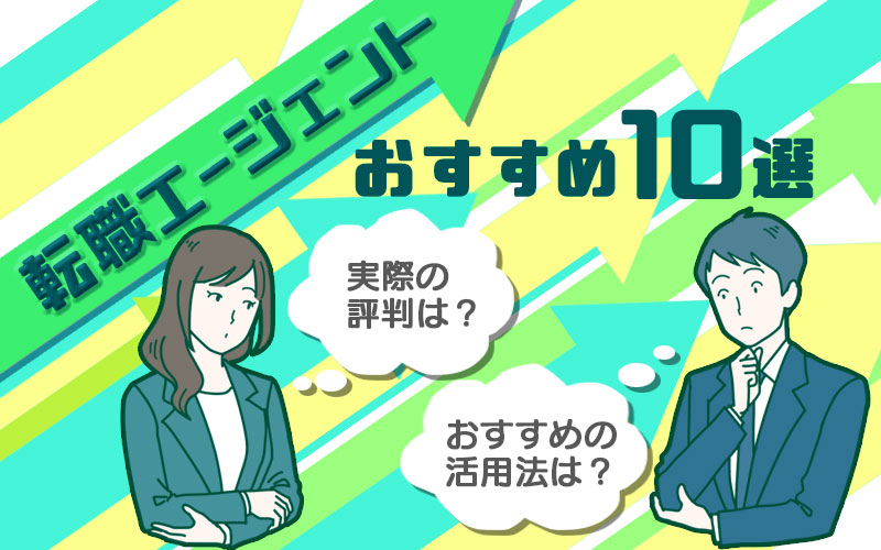 転職エージェントおすすめ10選実際の評判おすすめ活用法2020年最新版