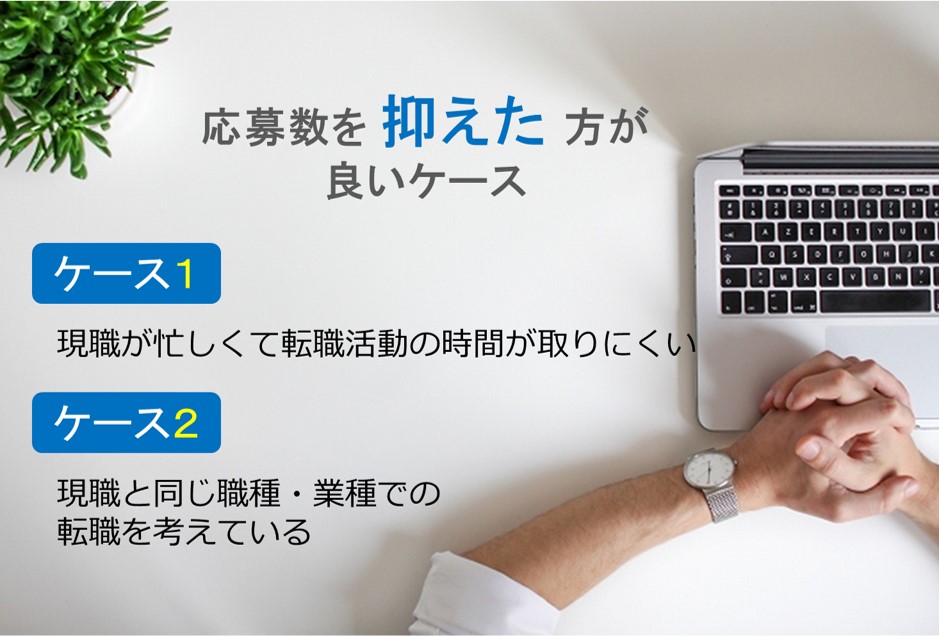 応募数を抑えた方が良いケース。現職が忙しくて転職活動の時間が取りにくい、現職と同じ職種・業種ででの転職を考えている