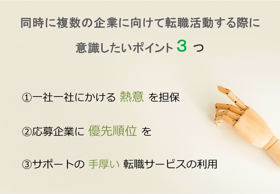 同時に複数の企業に向けて転職活動する際に意識したいポイント3つ。一社一社にかける熱意を担保、応募企業に優先順位を、サポートとの手厚い転職サービスの利用