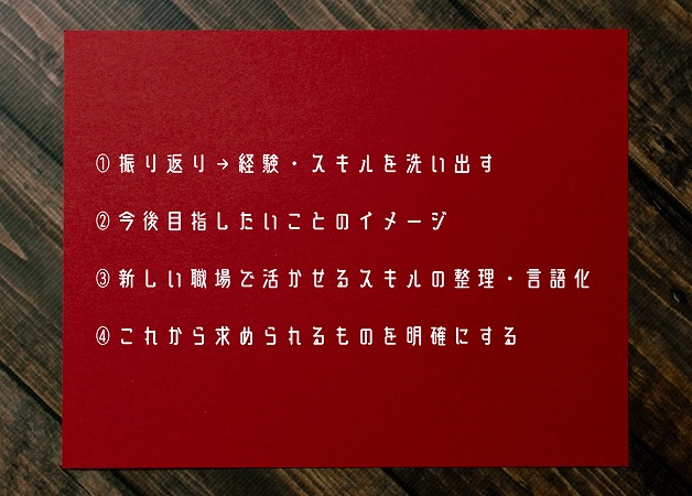 ①振り返り→経験・スキルを洗い出す②今後目指したいことのイメージ③新しい職場で活かせるスキルの整理・言語化④これから求められるものを明確にする