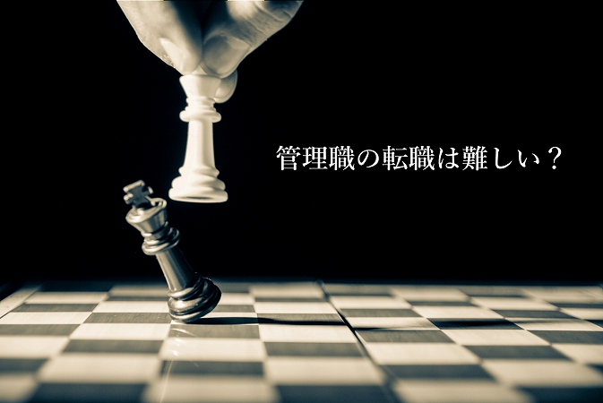 管理職の転職は難しい?