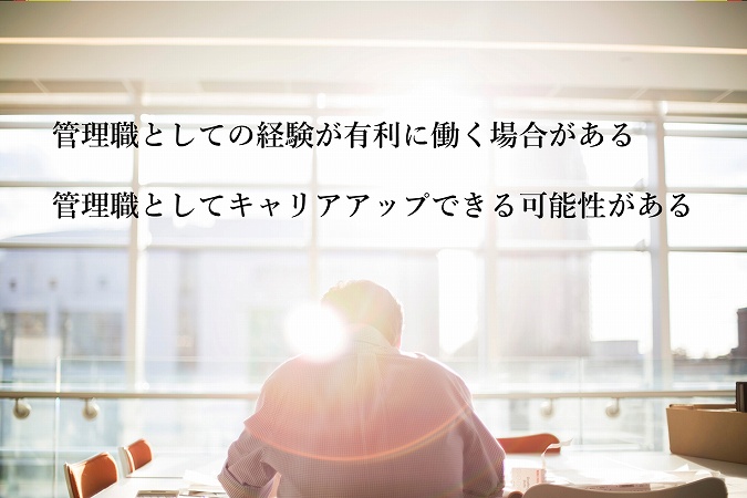 管理職としての経験が有利に働く場合がある管理職としてキャリアアップできる可能性がある