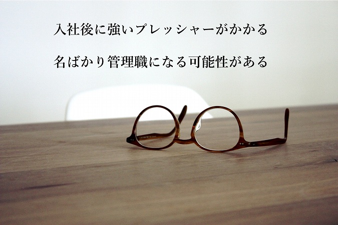 入社後に強いプレッシャーがかかる名ばかり管理職になる可能性がある