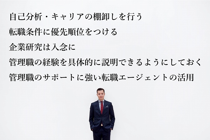 自己分析・キャリアの棚卸しを行う転職条件に優先順位をつける企業研究は入念に管理職の経験を具体的に説明できるようにしておく管理職のサポートに強い転職エージェントの活用