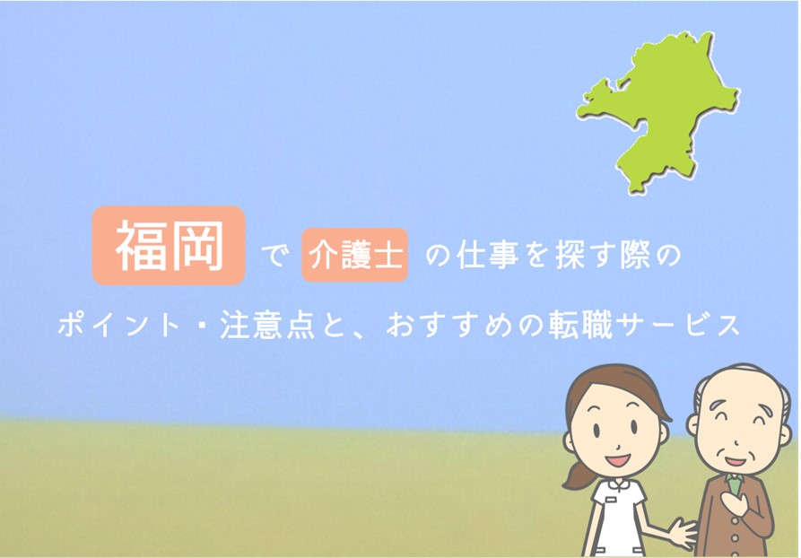 福岡で介護士の仕事を探す際のポイント注意点とオススメ転職サービス