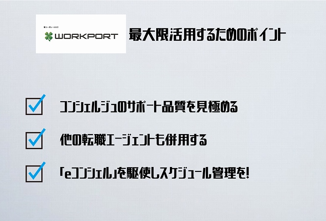 ワークポート最大限活用するためのポイントコンシェルジュのサポート品質を見極める他の転職エージェントも併用する「eコンシェル」を駆使しスケジュール管理を!