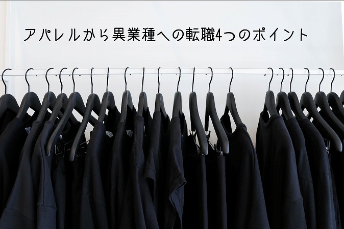 アパレルから異業種への転職4つのポイント