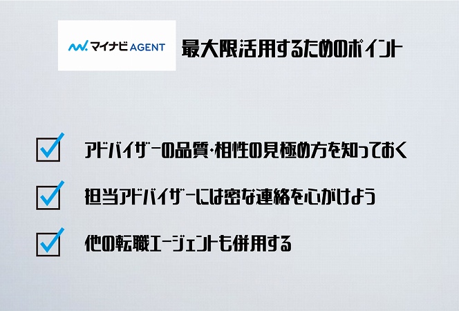 マイナビエージェントを最大限活用するためのポイント。アドバイザーの品質・相性の見極め方を知っておく担当アドバイザーには密な連絡を心がけよう他の転職エージェントも併用する