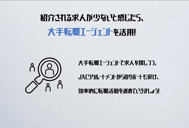 紹介される求人が少ないと感じたら、大手転職エージェントを活用!大手転職エージェントで求人を探しつつ、JACリクルートメントからのサポートも受け、効率的に転職活動を進めていきましょう!