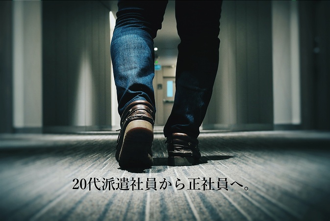 20代派遣社員から正社員へ。