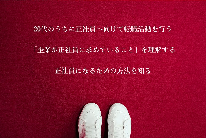 20代のうちに正社員へ向けて転職活動を行う「企業が正社員に求めていること」を理解する正社員になるための方法を知る
