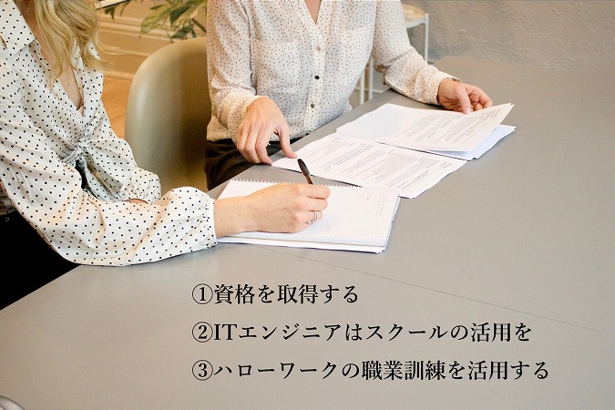 ①資格を取得する②ITエンジニアはスクールの活用を③ハローワークの職業訓練を活用する