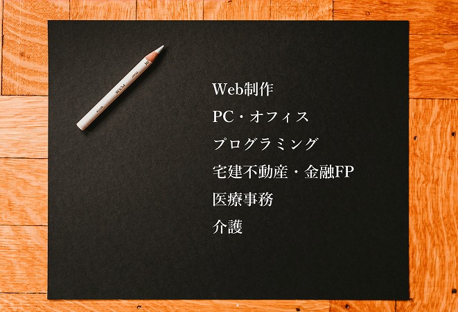 Web制作PC・オフィスプログラミング宅建不動産・金融FP医療事務介護