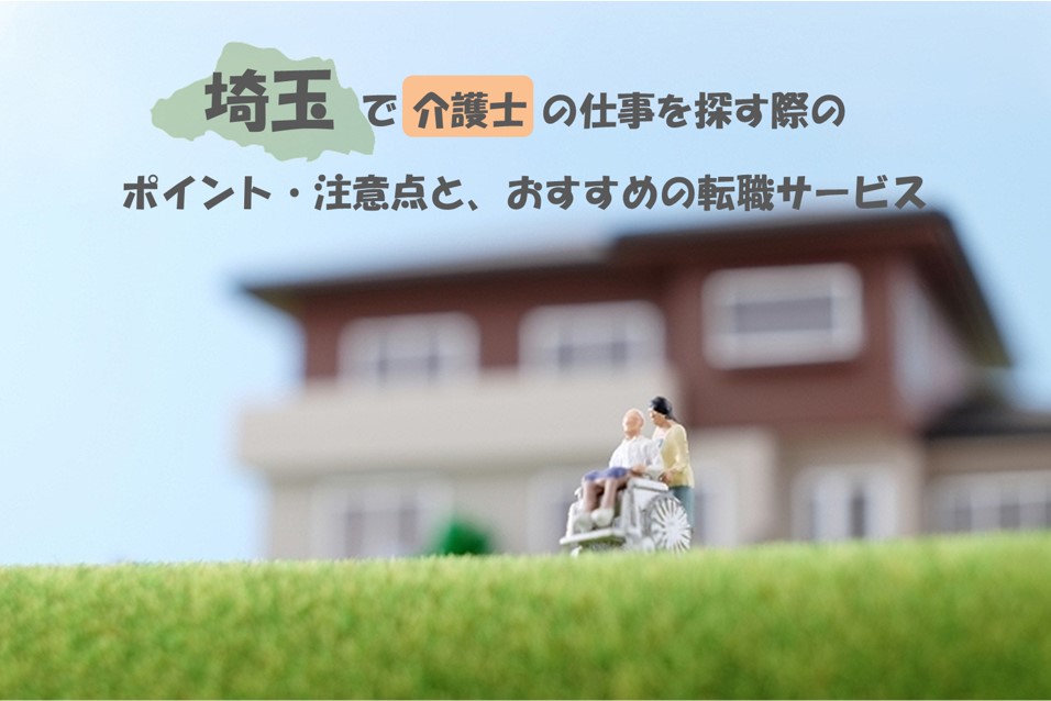 埼玉で介護士の仕事を探す際のポイント注意点とおすすめの転職サービス