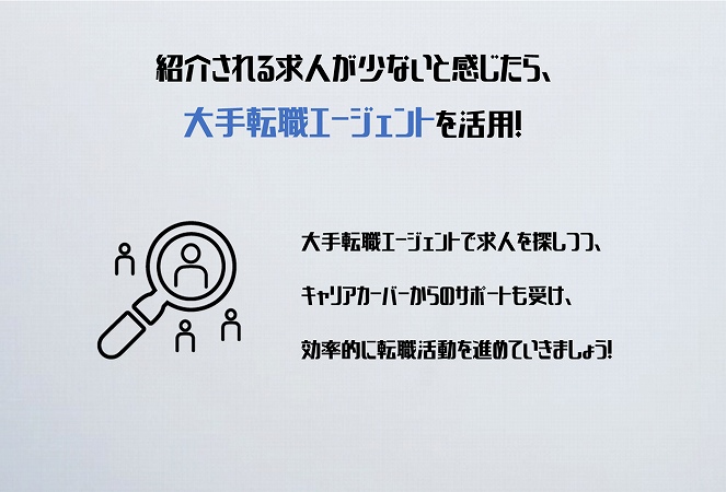 紹介される求人が少ないと感じたら、大手転職エージェントを活用!