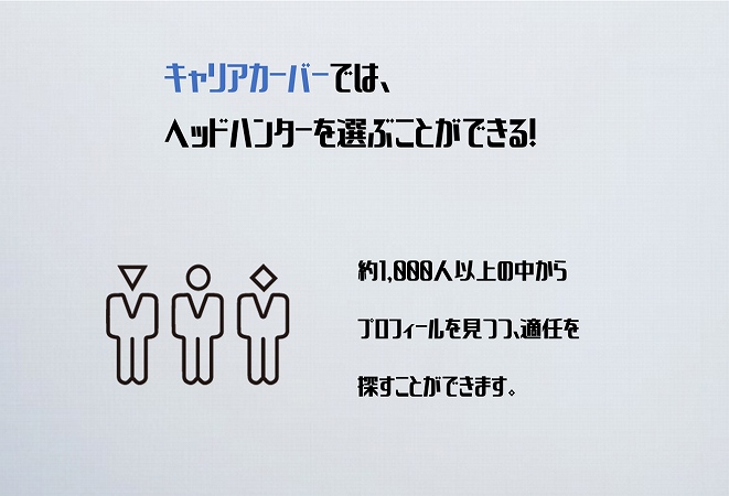 キャリアカーバーでは、ヘッドハンターを選ぶことができる!