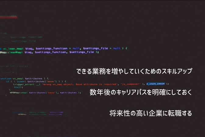 できる業務を増やしていくためのスキルアップ数年後のキャリアパスを明確にしておく将来性の高い企業に転職する