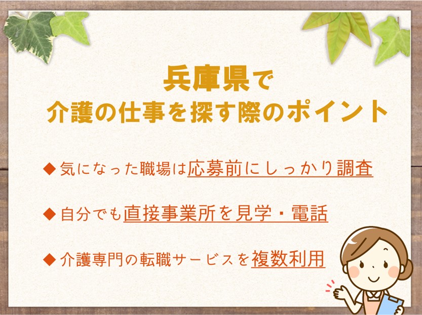 兵庫で介護の仕事を探す際のポイントとして、3点挙げられます。
①気になった職場は応募前にしっかり調査する
②自分でも直接事業所を見学する、電話するなどの行動を取ってみる
③介護専門の転職サービスを複数利用する