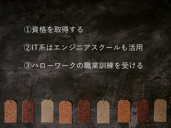 ①資格を取得する②IT系はエンジニアスクールも活用③ハローワークの職業訓練を受ける