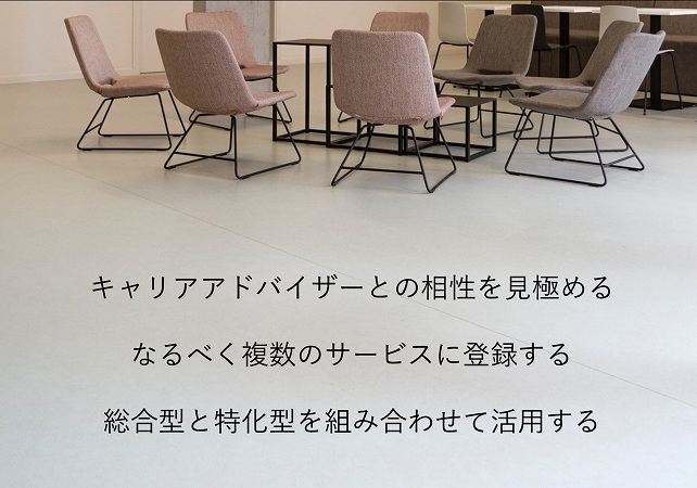キャリアアドバイザーとの相性を見極めるなるべく複数のサービスに登録する総合型と特化型を組み合わせて活用する