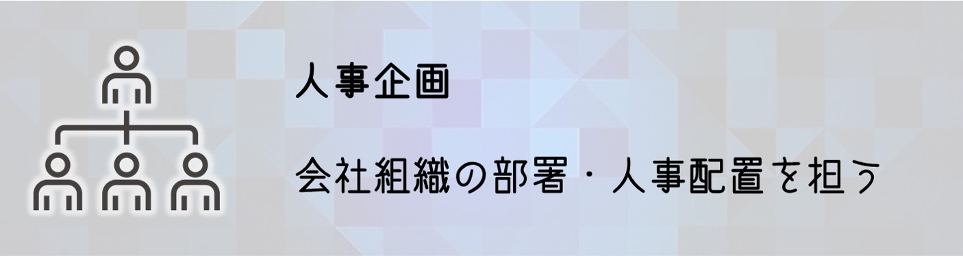 人事企画 会社組織の部署・人事配置を担う