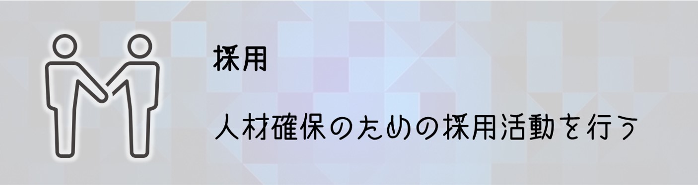 採用 人材確保のための採用活動を行う
