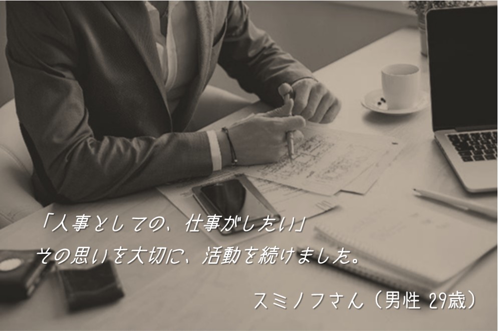 「人事としての、仕事がしたい」その思いを大切に、活動を続けました。 スミノフさん(男性 29歳)