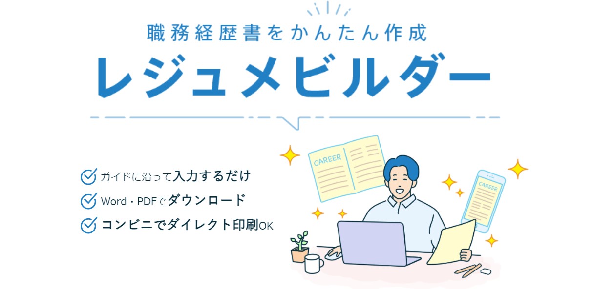 職務経歴書を手軽に作成「レジュメビルダー」