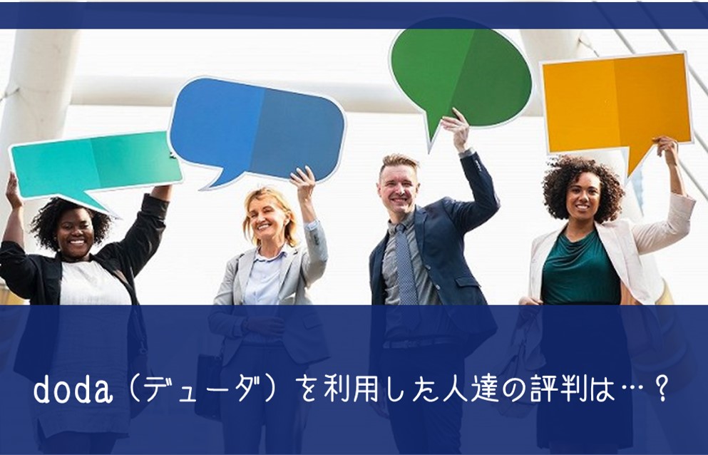 doda(デューダ)を利用した人達の評判は…?